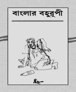 Banglar Bahurupi By Anik Pal
