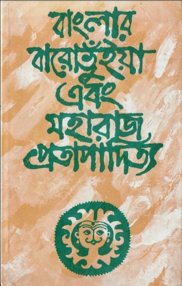Banglar Baro Bhuiya O Maharaj Pratapaditya By Kamal Choudhury