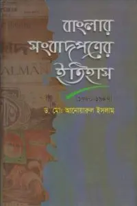 Banglar Songbadpotrer Itihas