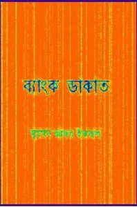 Bank Dakat by Muhammed Zafar Iqbal