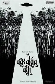 Bankubabur Bondhu by Satyajit Ray