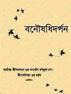 Banoushadhidarpan By Birjacharan-Gupta