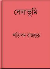 Belabhumi by Shaktipada Rajguru