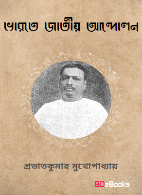 Bharate Jatiya Andolon