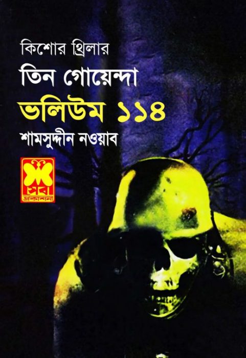 Bhddhir Khela, Oronner Protishodh, Bhuture Biman- Vol-114