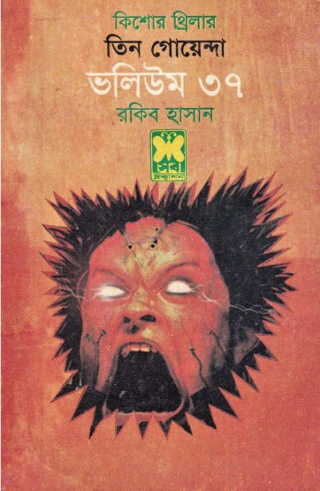 Bhorer Pichas, Great Kishorisho, Nikhoj Sangbad- Vol-37