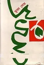 Bhuban Som by Balai Chand Mukhopadhyay