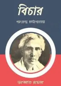 Bichar by Sarat Chandra Chattopadhyay