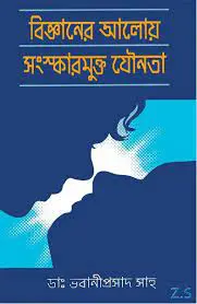 Bigganer Aloy Songskarmukto Jounota By D. Bhabaniprasad Sahu