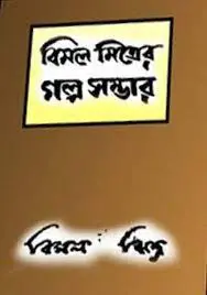 Bimal Mitrer Galpo Sambhar