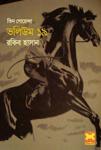 Biman Durghatona, Gorostane Anongka, Racer Ghora- Vol-19