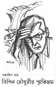 Bipin Choudhurir Smritibhram by Satyajit Ray