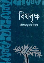 Bishbrikkho PDF book by Bankim chandra Chattopadhyay