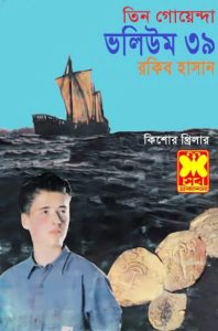 Bisher Bhoy, Jalodassur Mohor, Chander Chaya- Vol-39
