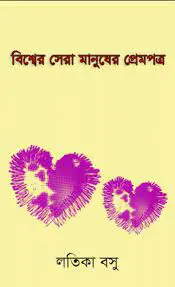 Bishwer Sera Manusher Prempatra