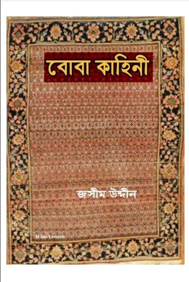 Boba Kahini By Jasimuddin Molla