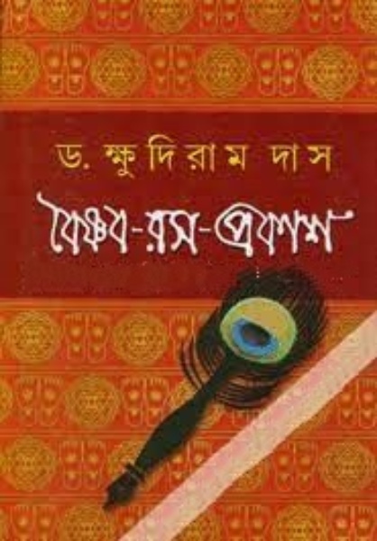 Boisnob-Ros-Prokash By Khudiram Das
