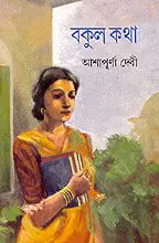 Bokul Khotha By Ashapurna Devi