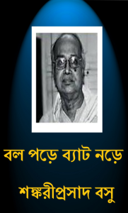 Bol Pore Byat Nore