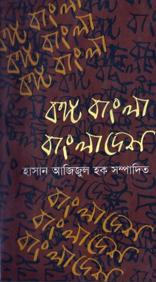 Bongo Bangla Bangladesh by Azizul Hoque