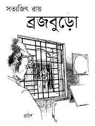 Brajoburo by Satyajit Ray