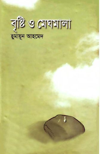 Brishti O Meghomala by Humayun Ahmed