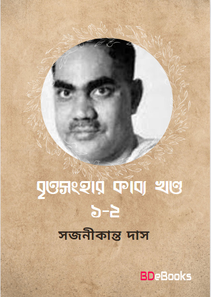 Britrasanghar Kabya Vol. 1-2 by Sajanikanta Das