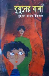 Bubuner Baba by Muhammad Zafar Iqbal