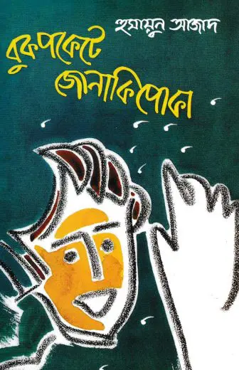 Buk Pokete Jonaki Poka by Humayun Azad
