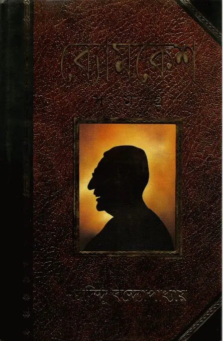 Byomkesh Shamagra-Sharadindu Bandyopadhyay