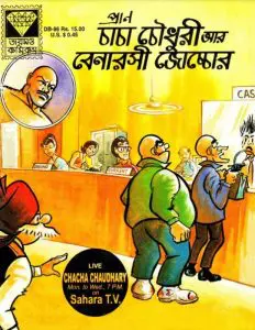 Chacha Chaudhary Ar Benarosi Jocchor