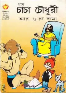 Chacha Chaudhary Ar Guru Bama