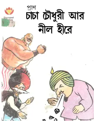 Chacha Chaudhary Ar Nil Hire