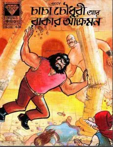 Chacha Chaudhary R Rakar Akromon