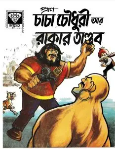 Chacha Chaudhary ar Rakar Tandob
