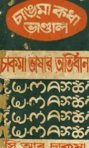 Chakma Bhashar Abhidhan By C R Chakma