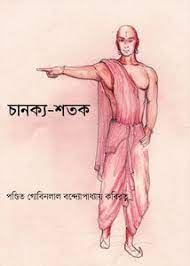 Chanakya Shatak By Gobinlal Bandyopadhyay Kabiratna