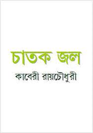 Chatok Jol By Kaberi Roy Chowdhury