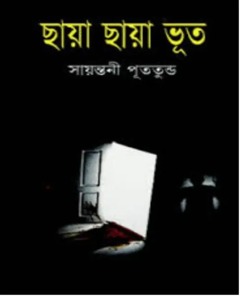 Chaya Chaya Bhut by Sayantani Putatunda