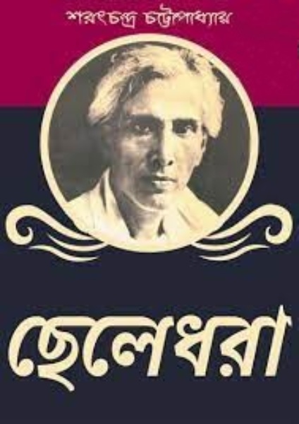 Chele Dhora by Sarat Chandra Chattopadhyay