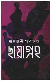 Chhaya Graha by Sayantani Putatunda