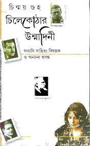 Chilekothar Unmadini By Chinmoy Ghuho