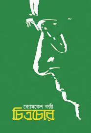 Chitrachor by Sharadindu Bandhapadhyay