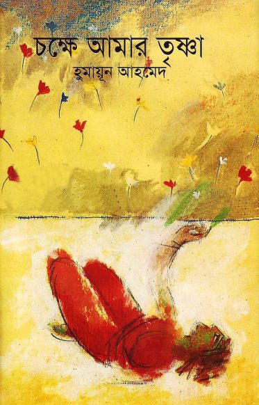 Chokkhe Amar Trisna by Humayun Ahmed