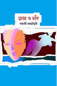 Chor O Chand By Kaberi Roy Chowdhury