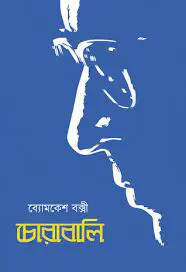 Chorabali by Sharadindu Bandhapadhyay