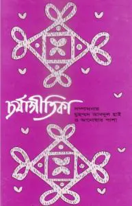 Chorjaagitika By Anwar Pasha and Muhammad Abdul Hai