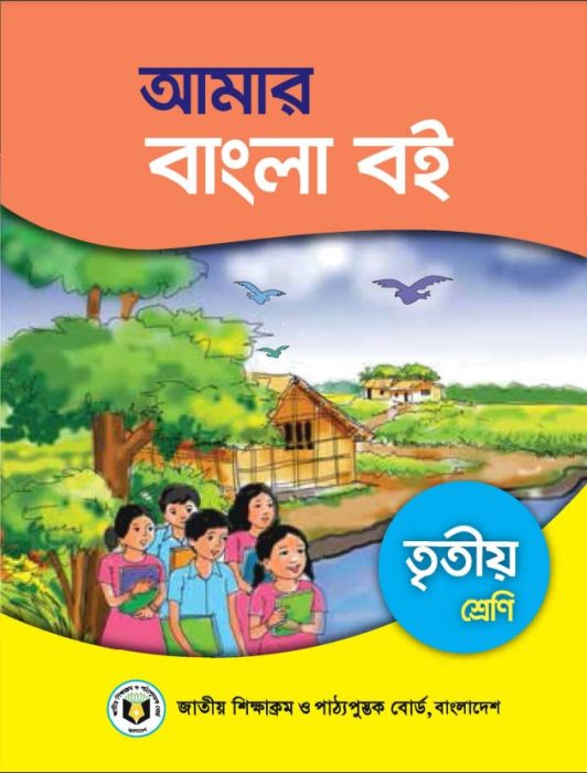 Class 3 Amar Bangla Book