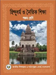 Class 5 Hindu Dhormo O Noitik Shikkha