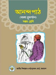 Class 7 Anondopath By NCTB Books PDF Book Download